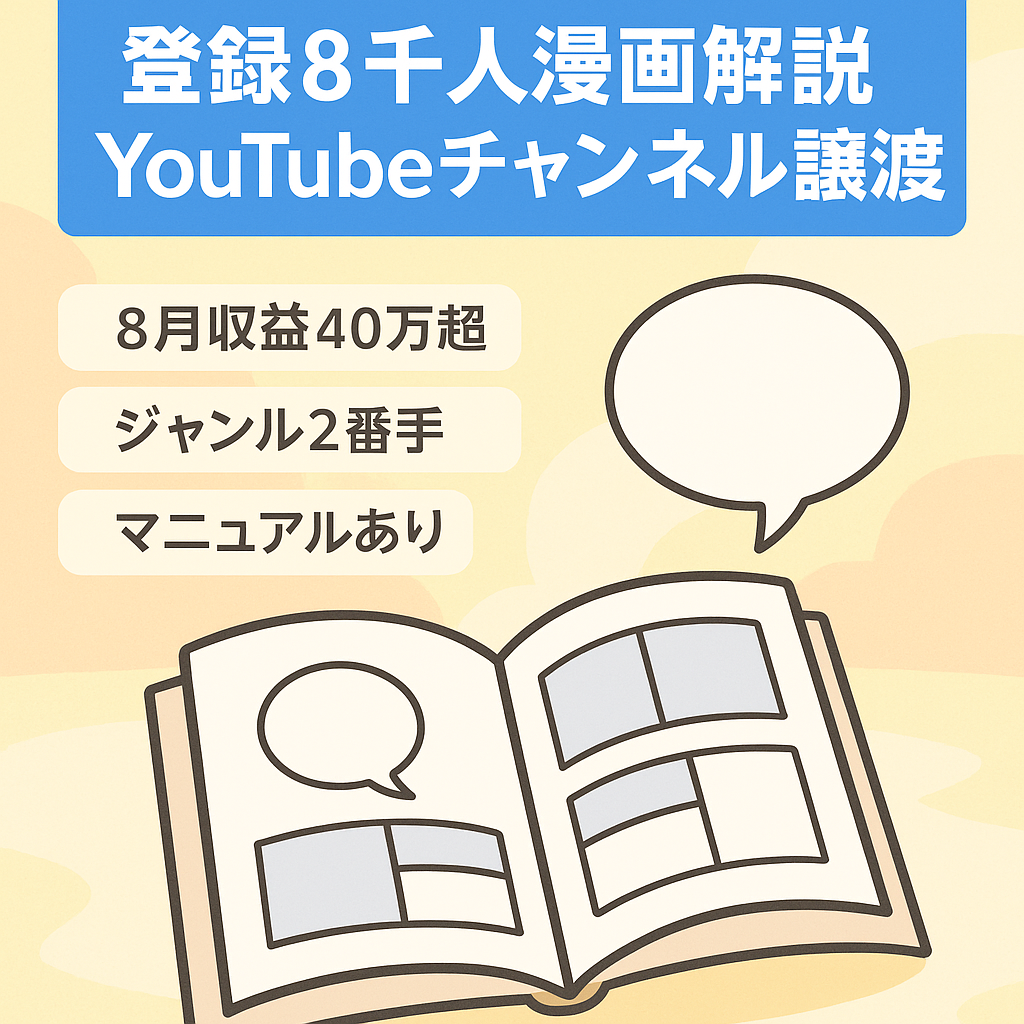 【8月収益40万超え・マニュアル完備・登録者8000人】そのジャンルでは2番目の規模！人気の漫画解説チャンネル