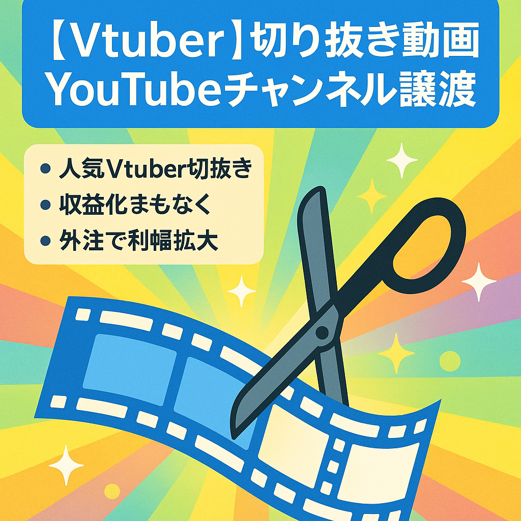 【Vtuber】切り抜き動画YouTubeチャンネル譲渡