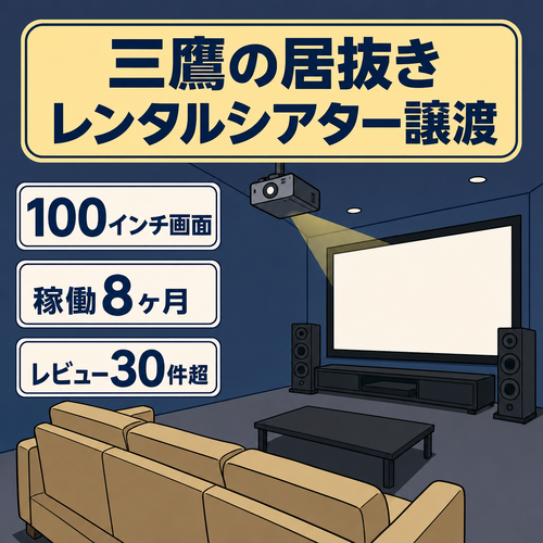 【東京・三鷹】レンタルシアター(プライベートシアター)居抜き譲渡｜稼働中・3媒体レビュー30件超・映画鑑賞/女子会/推し活