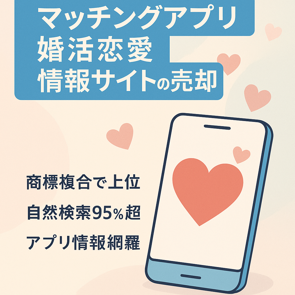 【2年以上の実績】マッチングアプリ・婚活・恋愛・アプリ批評、比較などの情報サイト