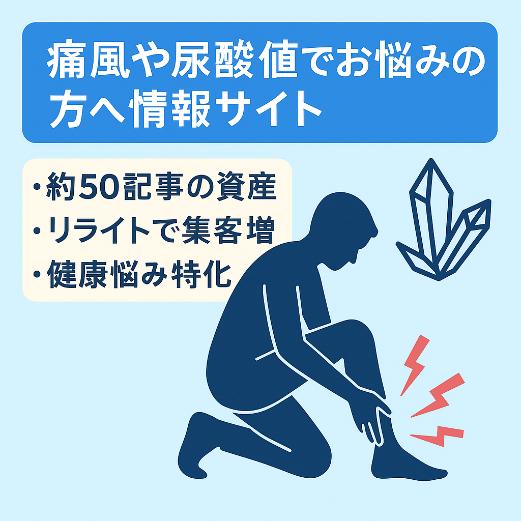 痛風や尿酸値でお悩みの方への情報サイト