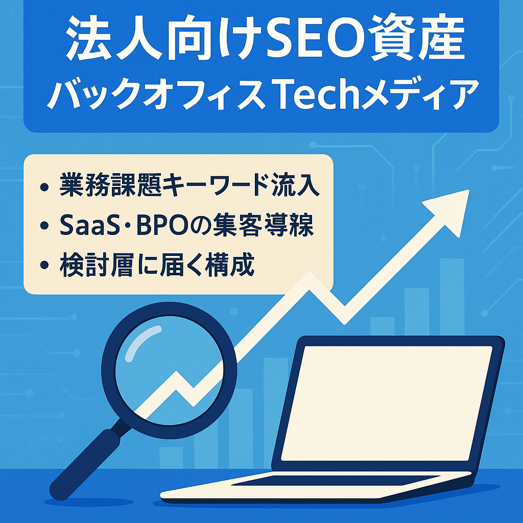 【法人向けSEO資産】バックオフィス×Tech｜SaaS・BPOのリード獲得に直結する業務課題メディア