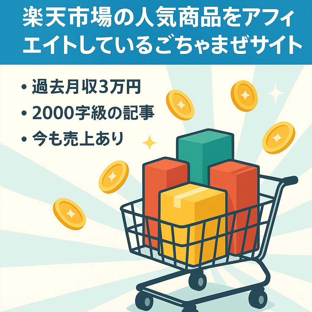 楽天市場の人気商品をアフィリエイトしているごちゃまぜサイト