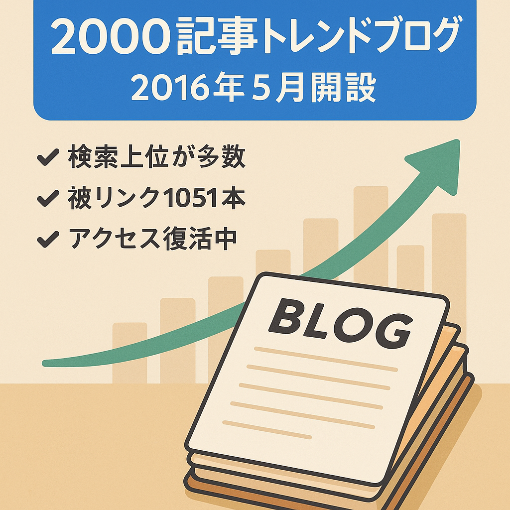 2000記事のトレンドブログ2016年5月開始ワンオーナーのサイト