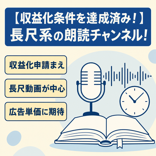 【収益化条件を達成済み！】長尺系の朗読チャンネル！