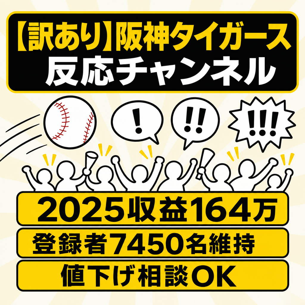 【訳あり】阪神タイガース反応チャンネル｜2025年収益164万円・登録者7450名維持中です！