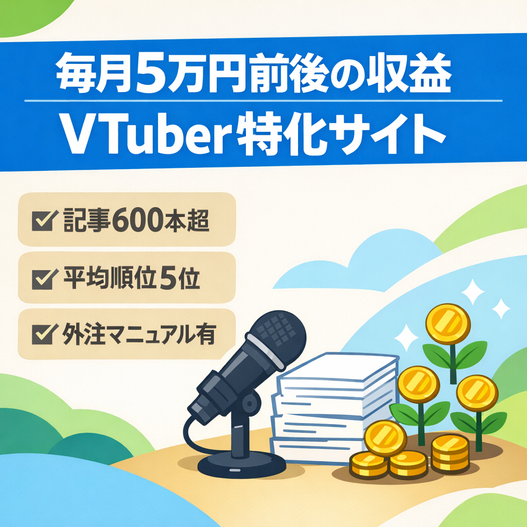【毎月5万円前後の収益】記事数600以上のVTuber特化サイト！アップデート被弾なし/完全新規ドメインホワイトハック運用