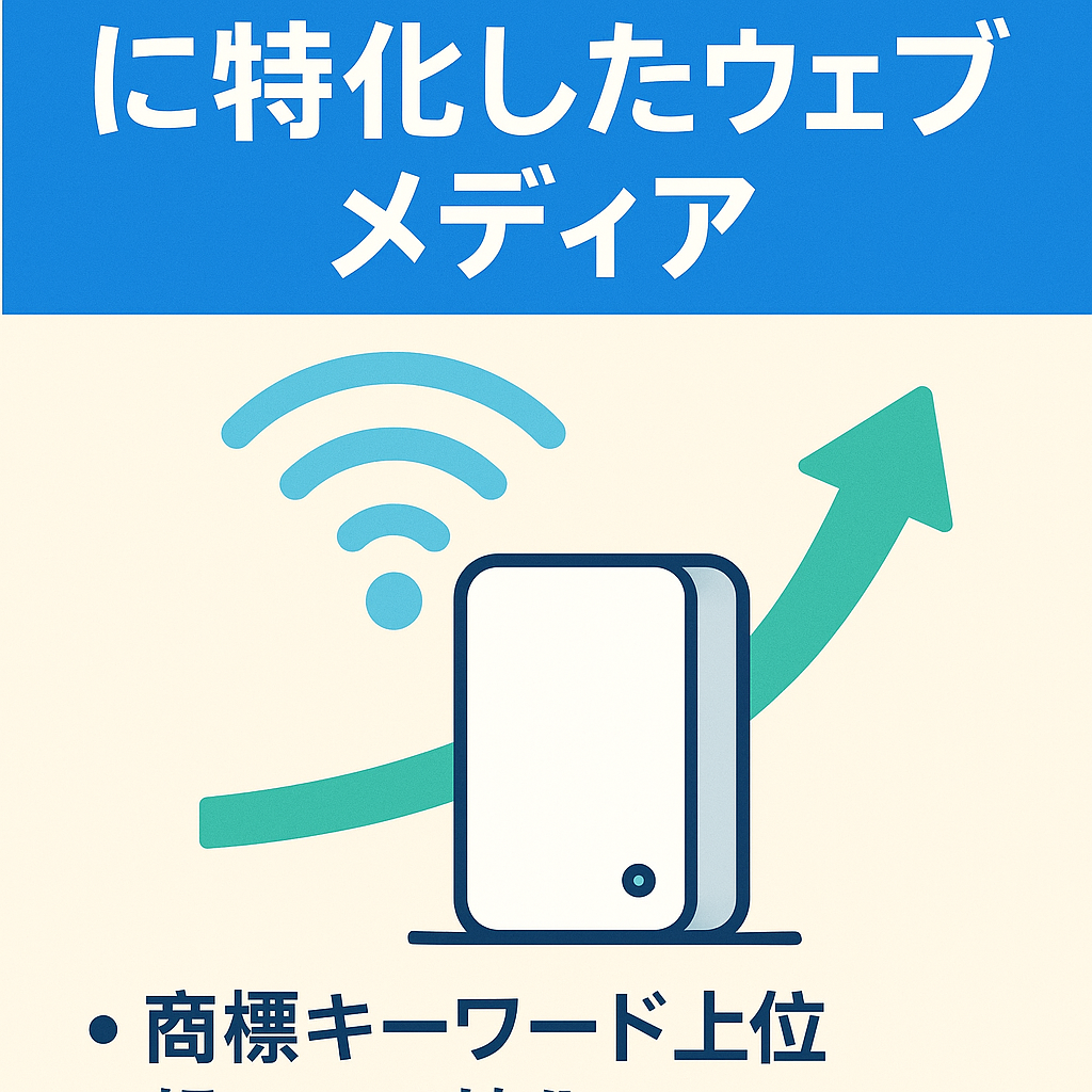 【特化サイト】ホームルーターに特化したウェブメディア