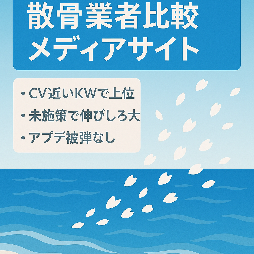【ポテンシャル大】CVに近い散骨業者系のkwで1ページ目多数の"散骨業者比較メディア"