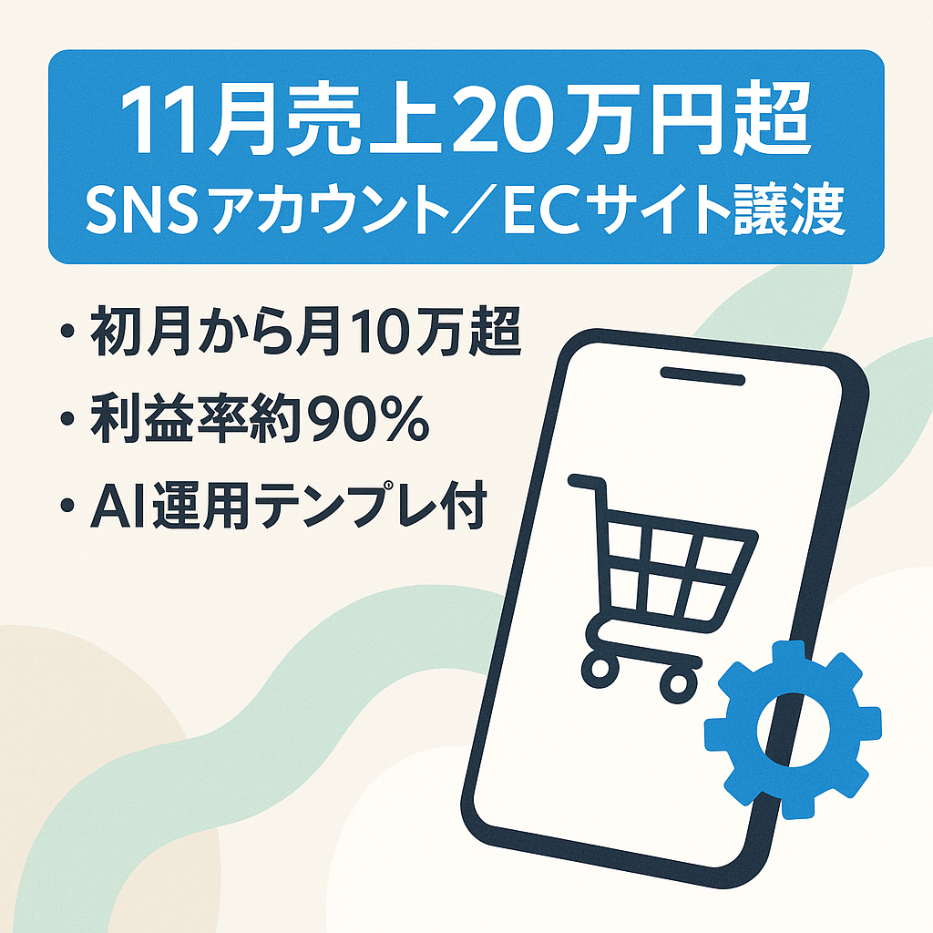 【11月売上20万円超 フォロワー5,000人超え】AIで完結！SNSアカウント＋ECサイト一式譲渡｜安心基盤＆拡大余地あり