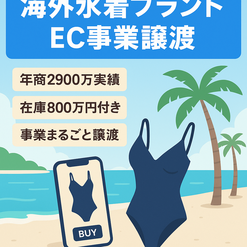 愛用海外人気水着ブランドEC事業【最高年商2900万円、在庫、ブランド継承あり】