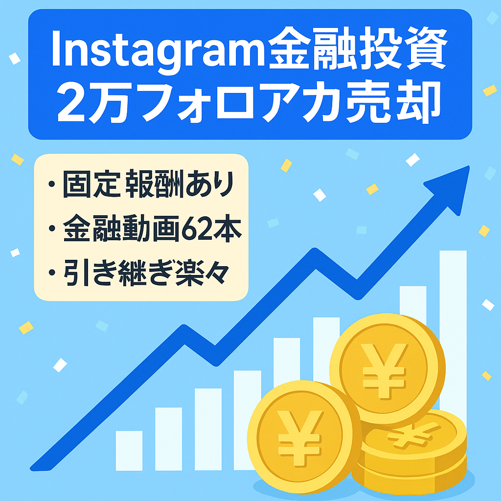 【instagramフォロワー数2万人以上】金融系アカウント｜初心者～中級者向けに投資/株/NISAについて【属人性低/収益化済み】