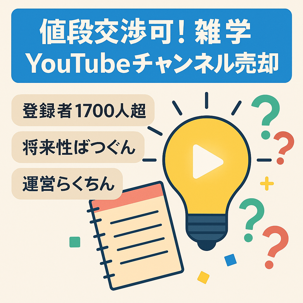 【訳あり】値段交渉可/人気の雑学動画チャンネル/シンプル構成だから運営は楽チン