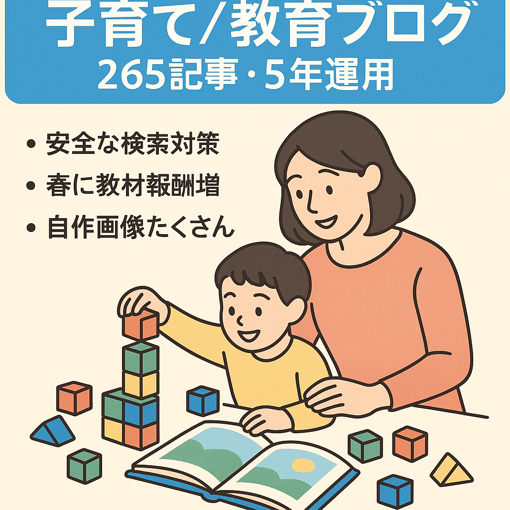 【運用暦5年以上・記事数265】子育て・教育・知育｜コツコツ丁寧に作ってきた個人ブログ