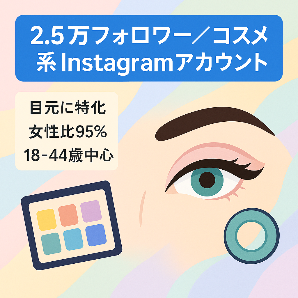 【フォロワー2.5万人】コスメやカラコンなどの情報メディアのInstagramアカウント（リポスト運用）