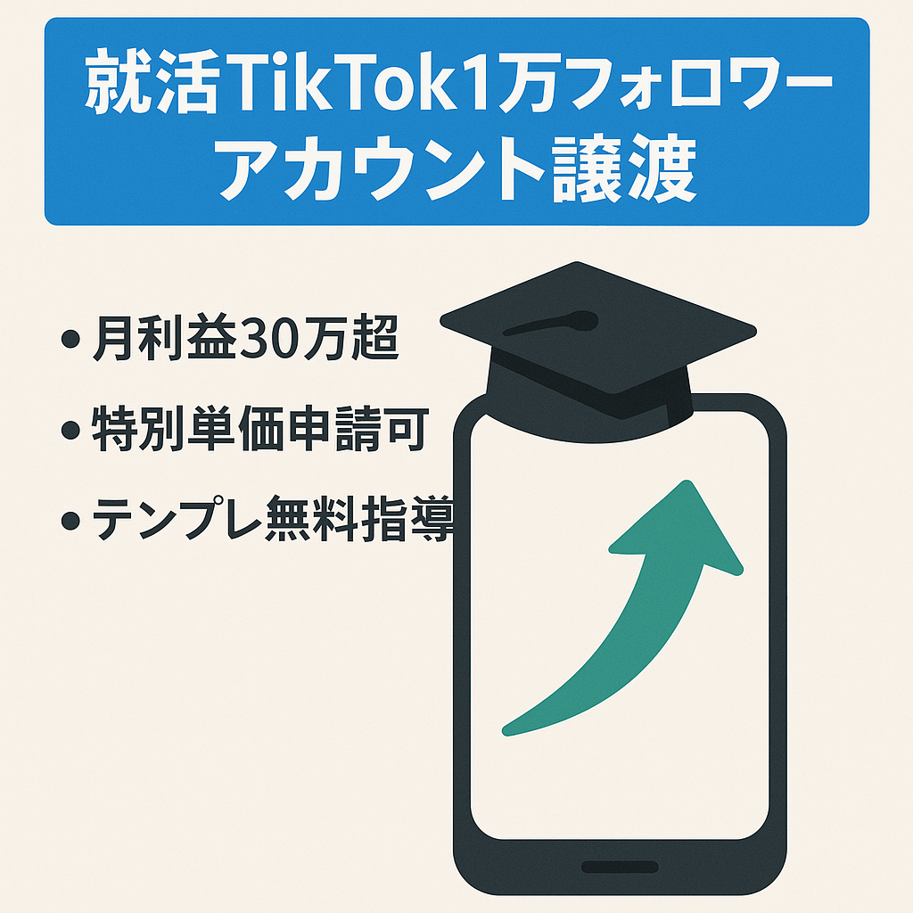 【直近月の利益30万超え！】TikTokフォロワー1万人以上！高単価「就活」のテンプレ作成済みアカウント！オープン型アフィリエイトなのですぐに譲渡後もすぐ収益化できます