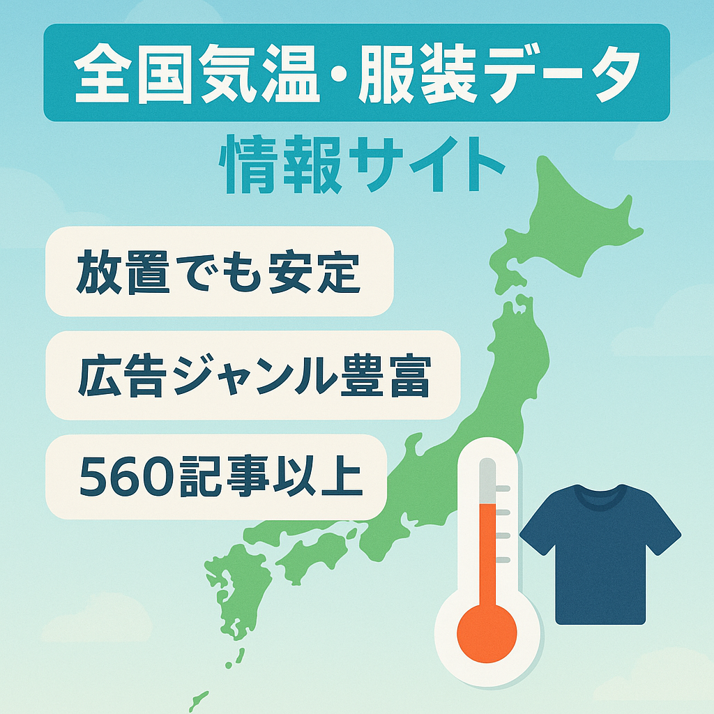 ※直近2ヶ月アクセス右肩増【放置で安定アクセス】日本全国の気温や服装をデータでまとめた大規模情報サイト【560記事超】