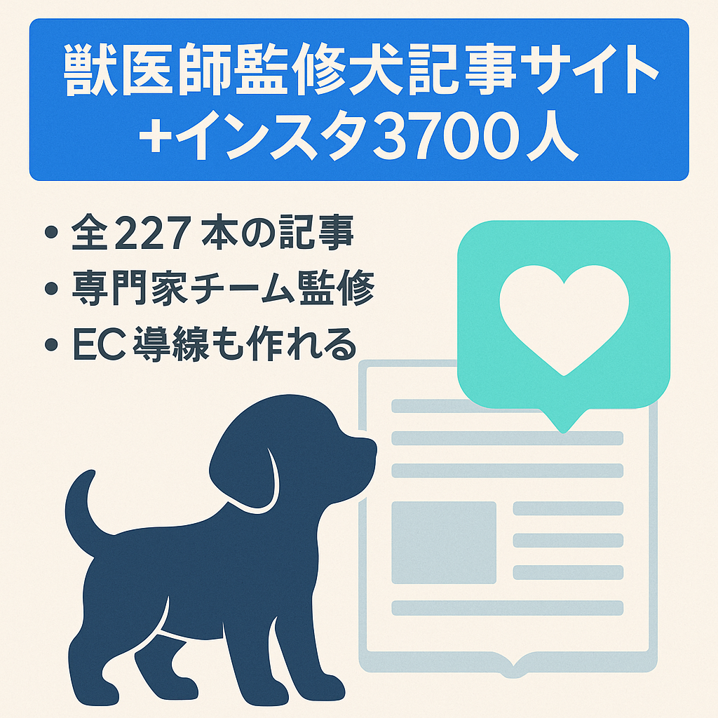 獣医師監修ワンちゃん記事まとめサイト・3700フォロワーのインスタアカウント付き