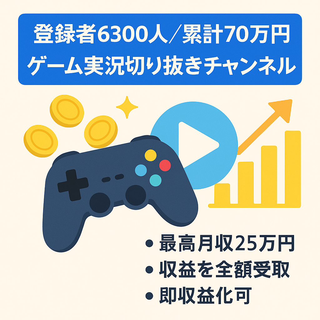【チャンネル登録者数6300人・累計収益約70万円】ゲーム実況者の切り抜きチャンネル