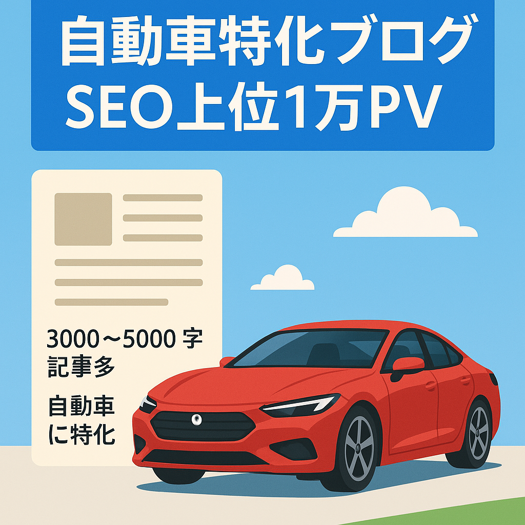 自動車特化型ブログ　SEO検索多数上位表示あり　過去最高1万PV　