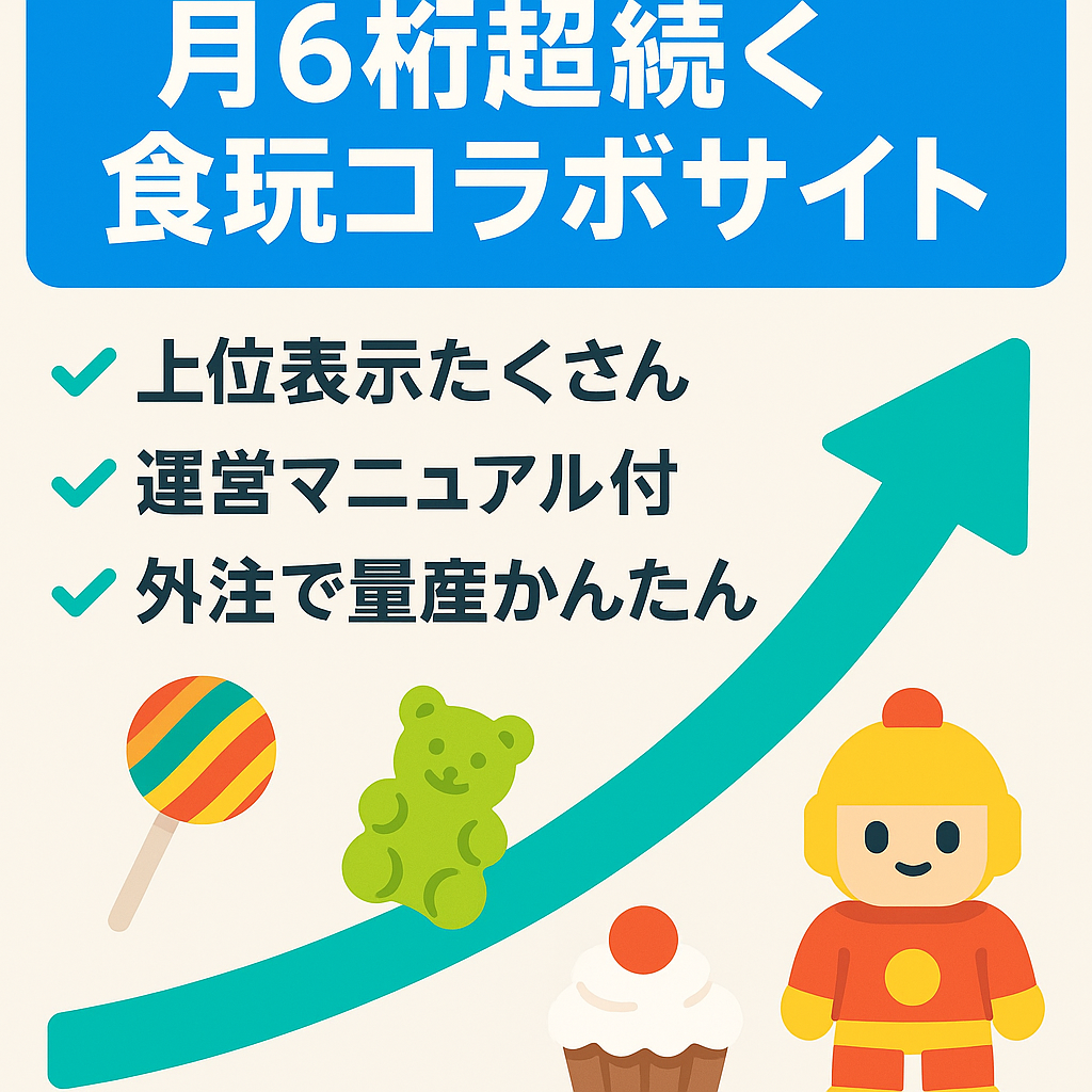 【直近7ヶ月90万超】右肩上がりの成長サイト！SEOに強い食玩・コラボ特化で運用しやすい設計【マニュアル完備/SWELL】アプデの影響なし◎
