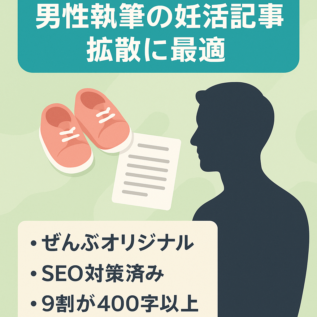 「男性に妊活を広めたいあなたにオススメ」男性が執筆した妊活記事
