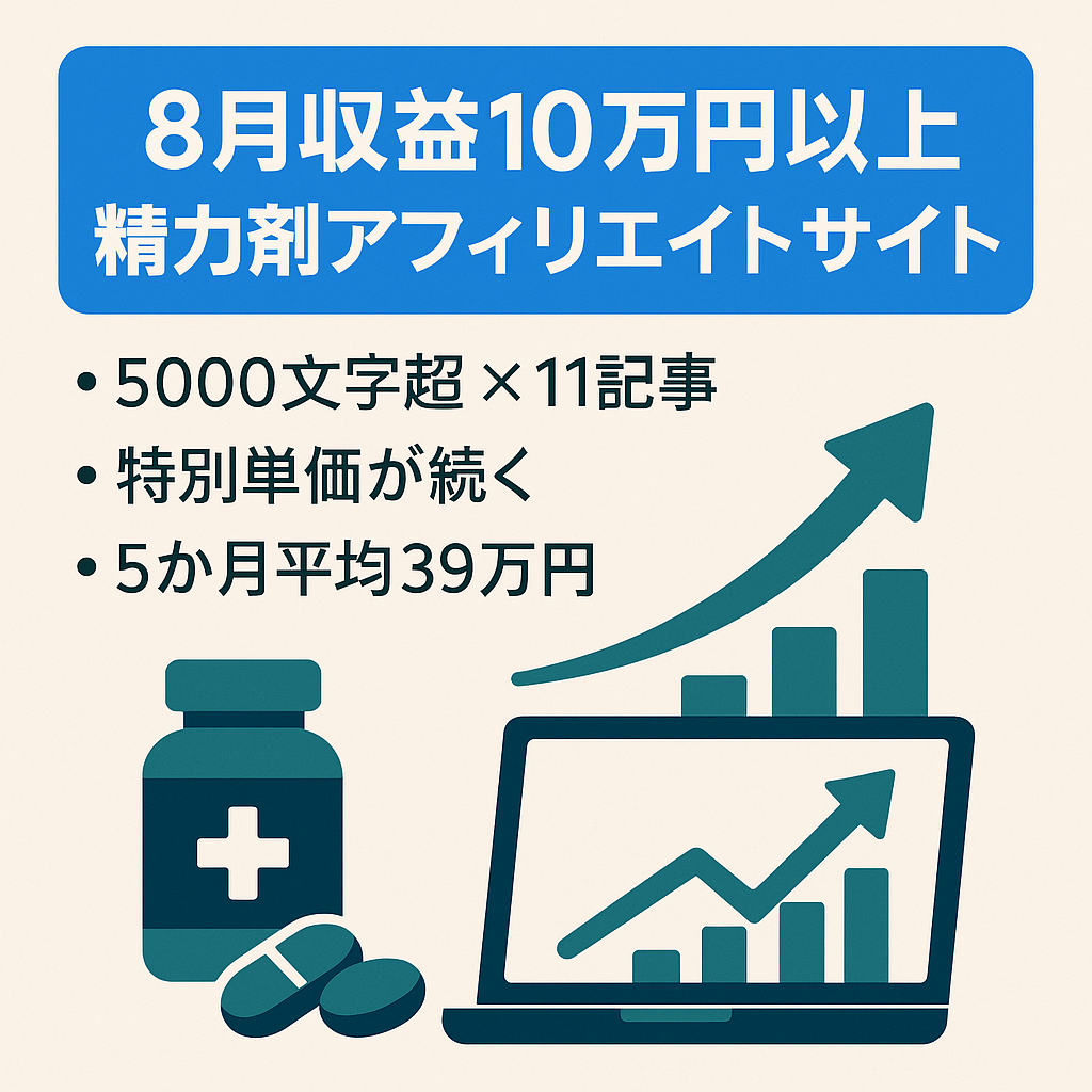 【8月収益10万円以上・訳アリ】特定キーワードで上位表示している精力剤のアフィリエイトサイト