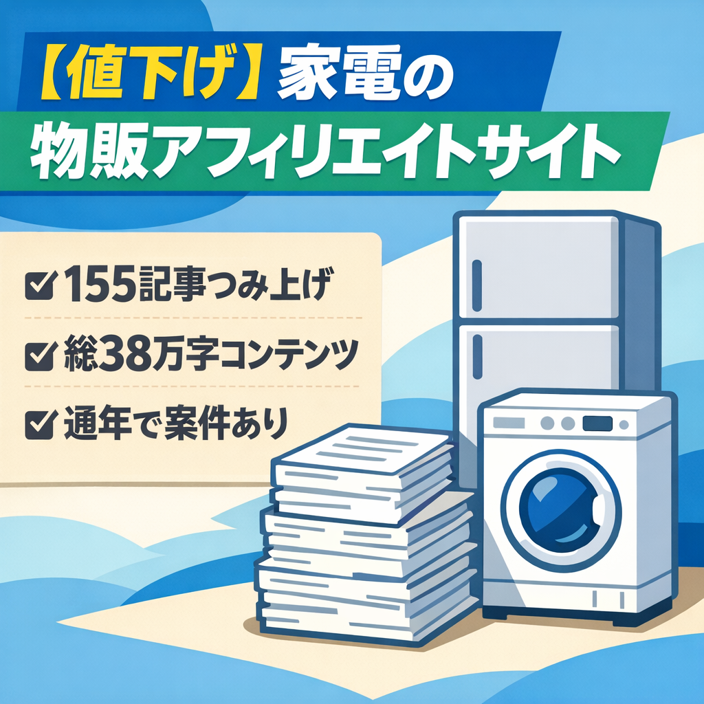 【値下げ】155本の記事、文字数384,305文字の家電情報（特長、メリット、デメリット、口コミなど）を発信する物販アフィリエイトサイト
