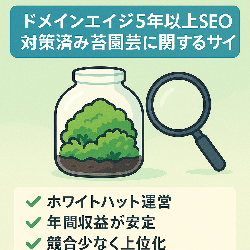 ドメインエイジ5年以上SEO対策済み苔園芸に関するサイト