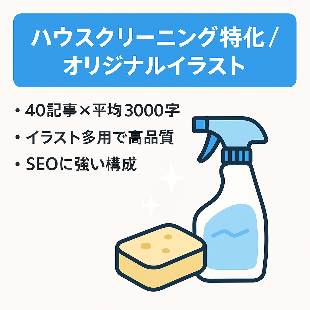 ハウスクリーニング・掃除に関する特価サイト【オリジナルイラスト】