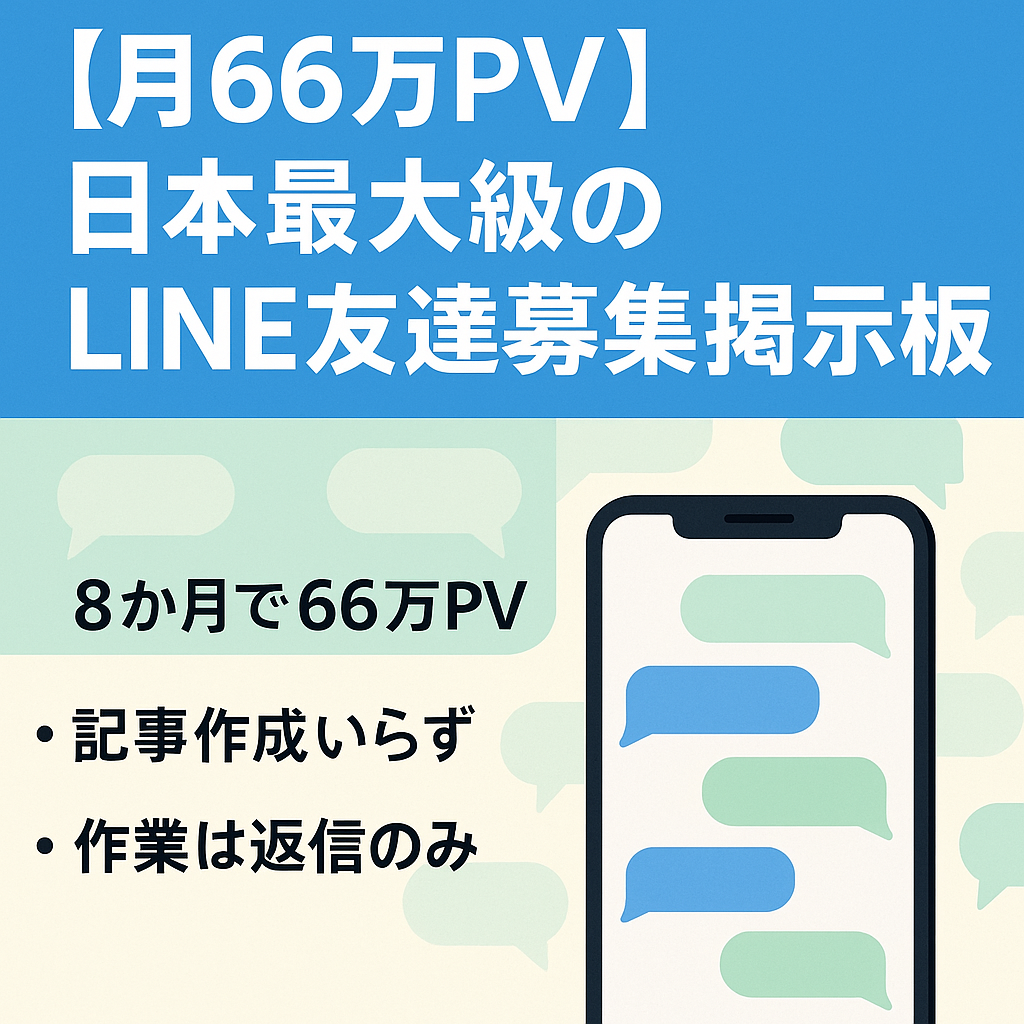 【月66万PV】日本最大級のLINE友達募集掲示板