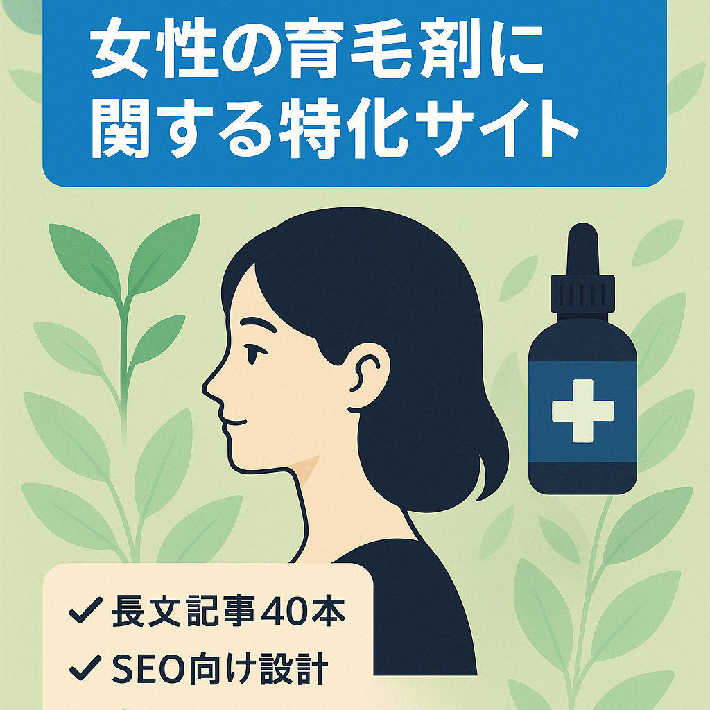 女性の育毛剤に関する特化サイト