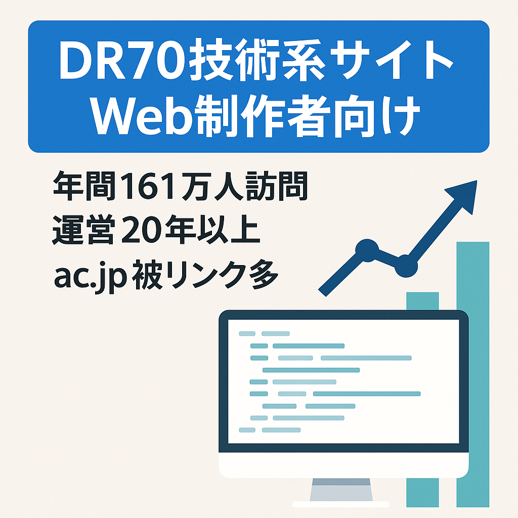 【Ahrefs DR70以上、Web制作者向け技術系情報サイト】アクティブユーザー数は年間約161万人。20年以上運営、Web系サービスの集客用におすすめです。