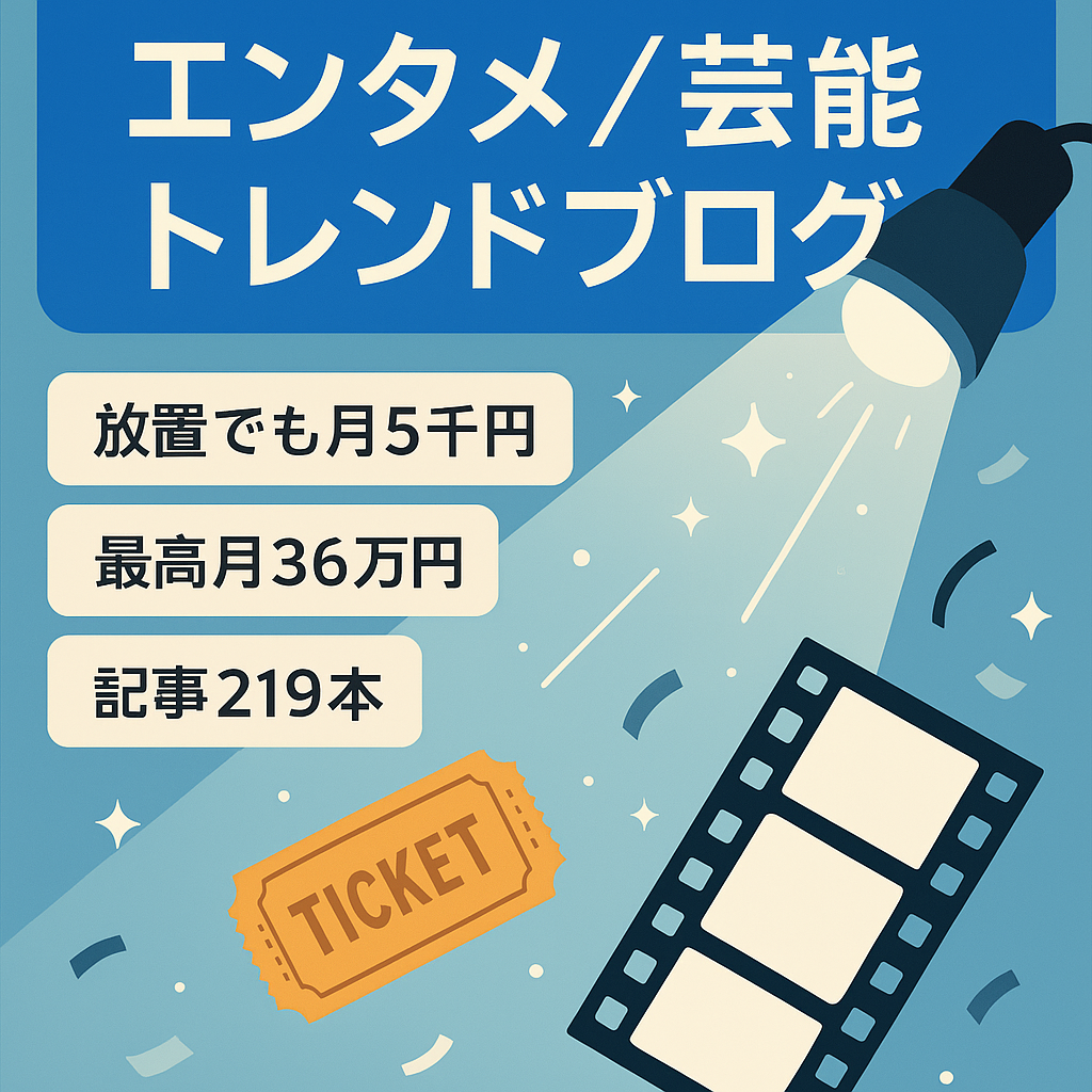 【記事数219】2年以上放置でも安定収益あり！エンタメ・芸能中心のトレンドブログ