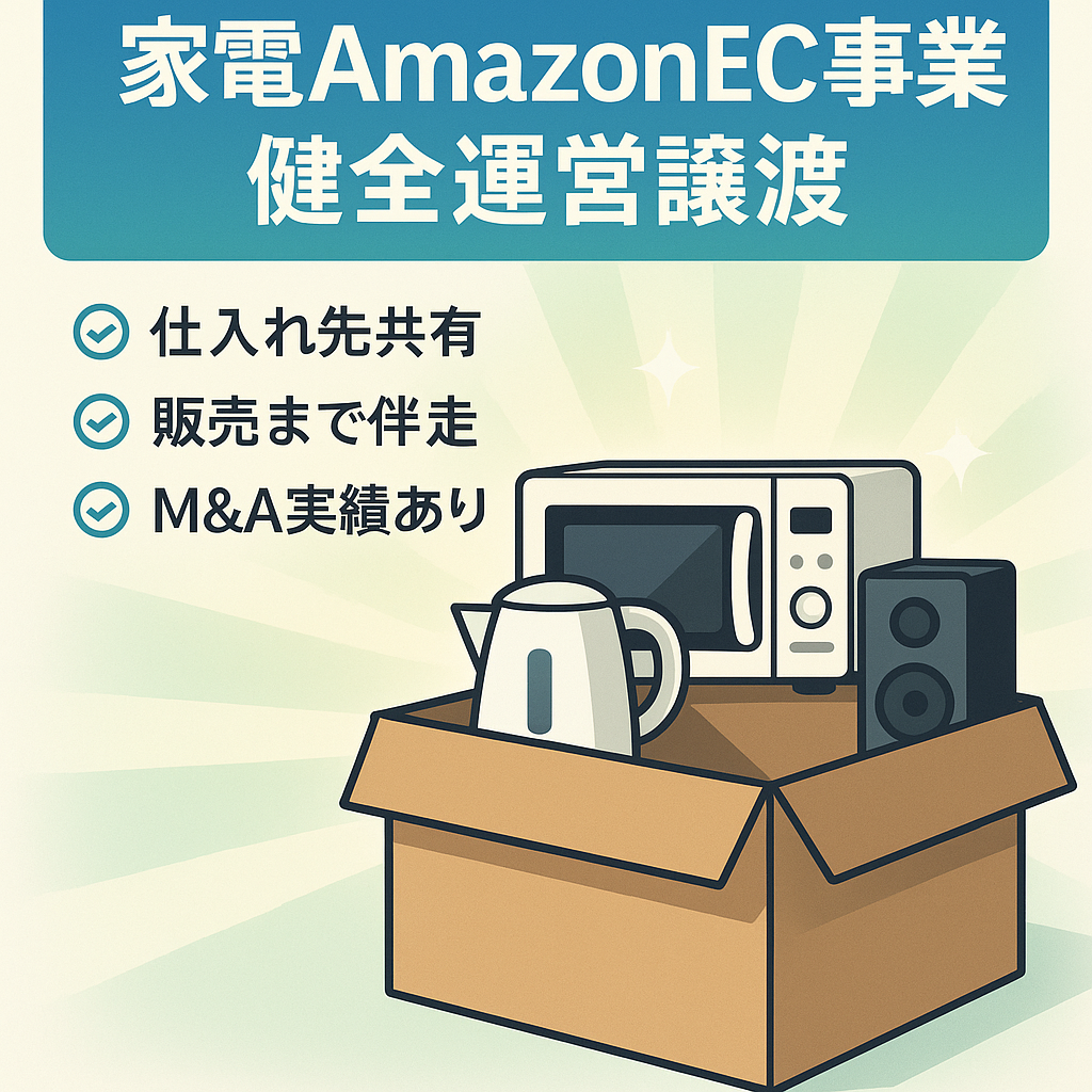 EC事業：【仕入れ先有】健全運営していた（家電）AmazonEC事業譲渡