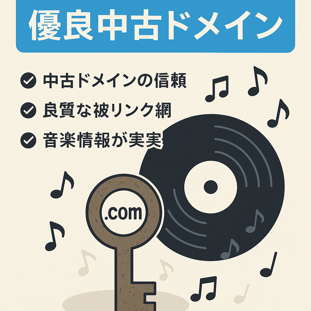 【優良中古ドメイン使用】良質被リンク付きの音楽特化サイト