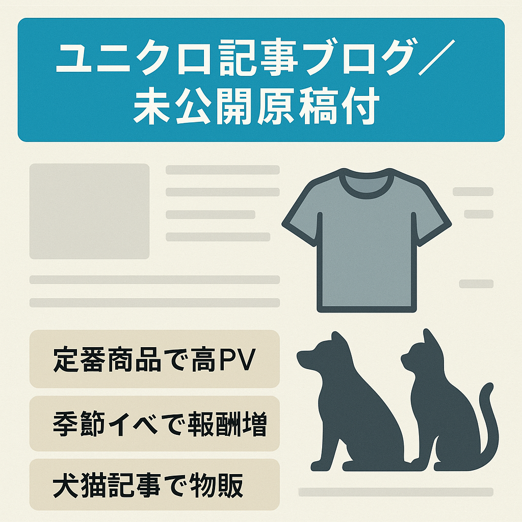 【大人気ユニクロ記事】１年通して稼げるネタ多数投稿済。未公開記事も譲渡。