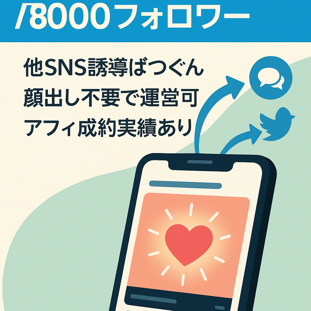 値下げ交渉可【TikTokフォロワー8,000人超え】他SNSに誘導かなり有効/恋愛系/属人性なし/アフィ/