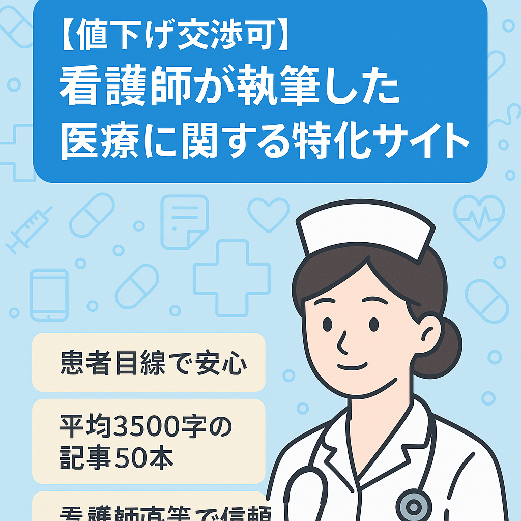 【値下げ交渉可】看護師が執筆した医療に関する特化サイト