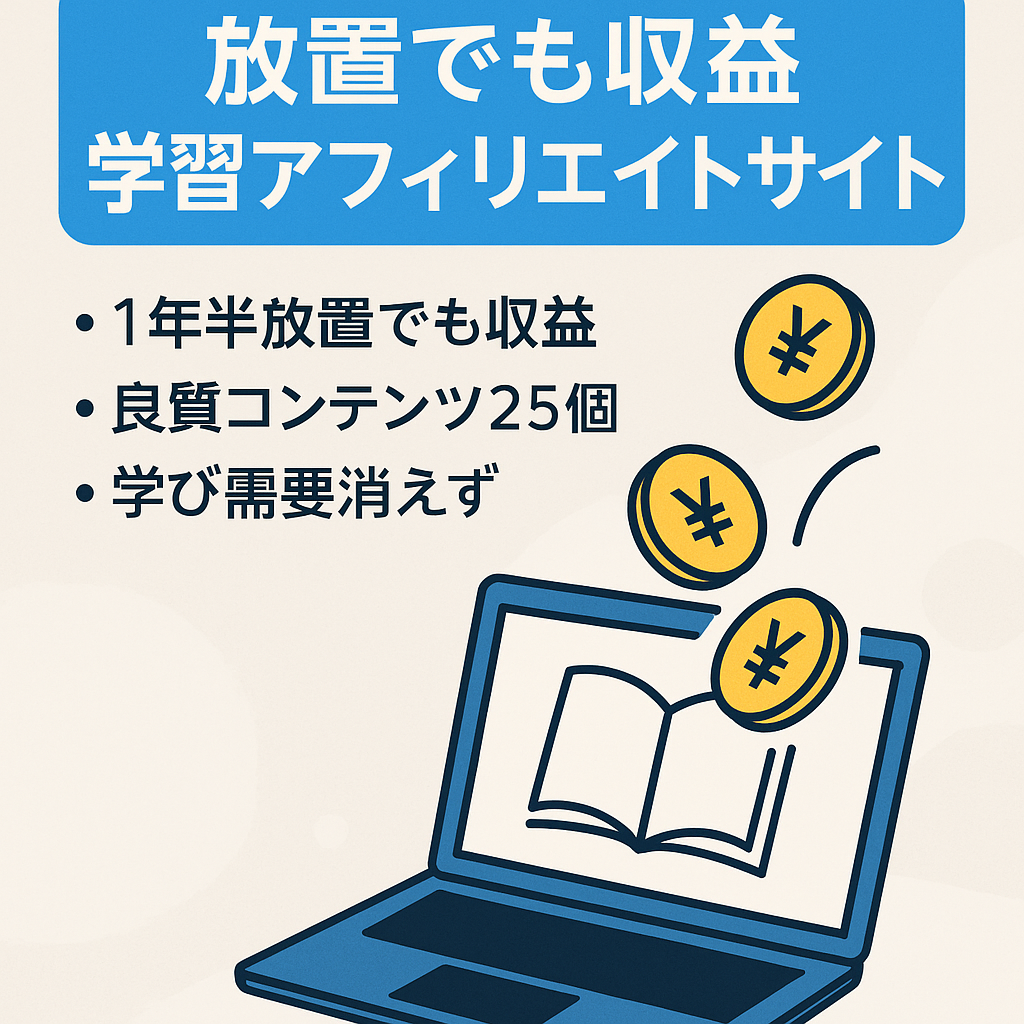 1年半以上放置していても収益発生(1発7,000円)|オンライン動画学習サービスのアフィリエイトサイト