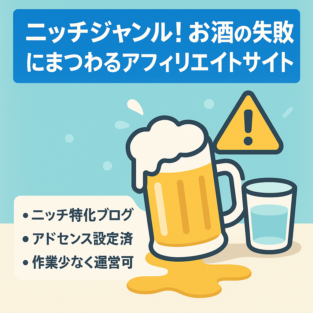 ニッチジャンル！お酒の失敗にまつわるアフェリエイトサイト