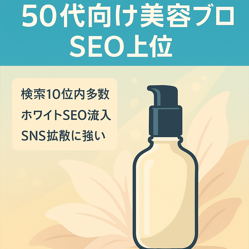 【PV急上昇中】50代向け美容個人ブログ　SEOで上位コンテンツ複数あり