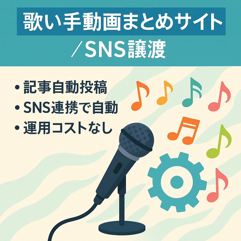 【記事自動更新】有名な歌い手グループを集めた動画まとめサイト  SNSアカウントも譲渡