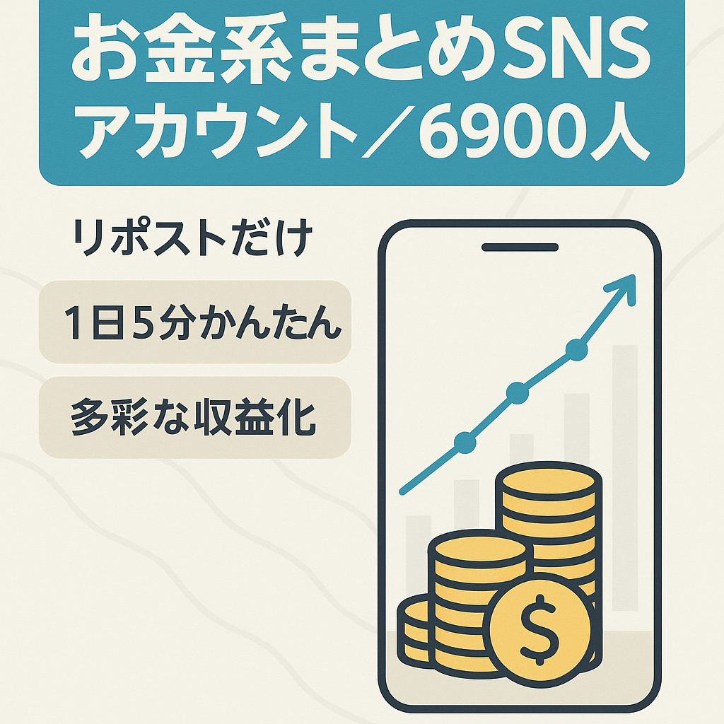 【フォロワー数6900名！】リポストのみのお金系まとめアカウント（1日5分の簡単作業で運用可能）