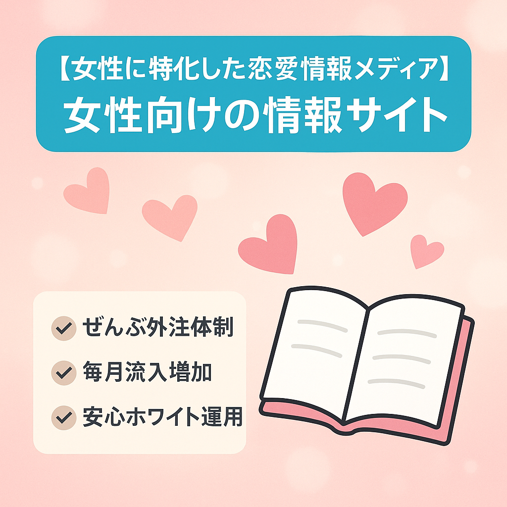 【女性に特化した恋愛情報メディア】女性向けの情報サイト