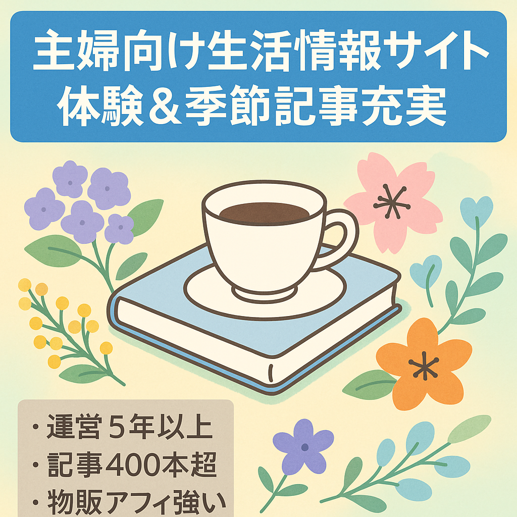 【運営歴5年・400記事以上・安定PV】季節記事・体験談多数の主婦向け生活情報サイト