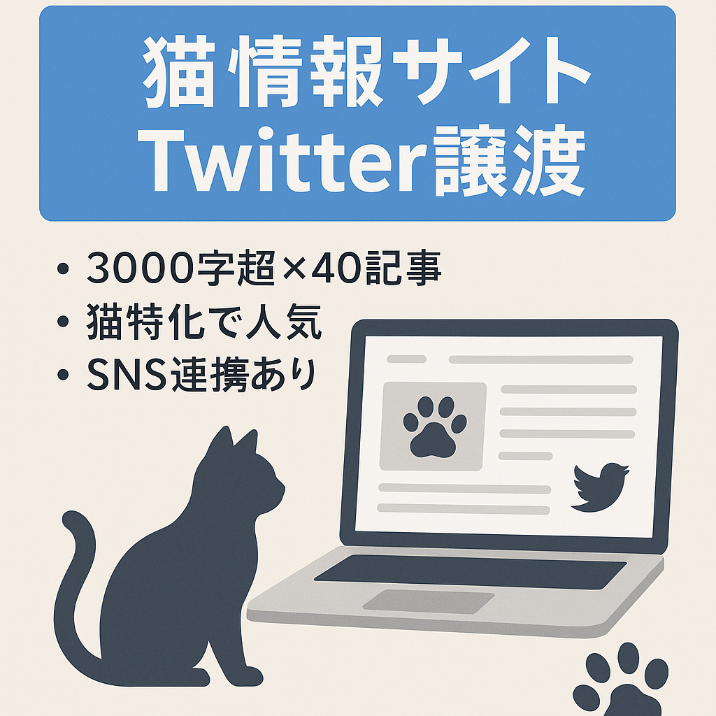 【人気のペットカテゴリ】猫に特化した情報サイト、twitterアカウントも数は少ないですが譲渡可能