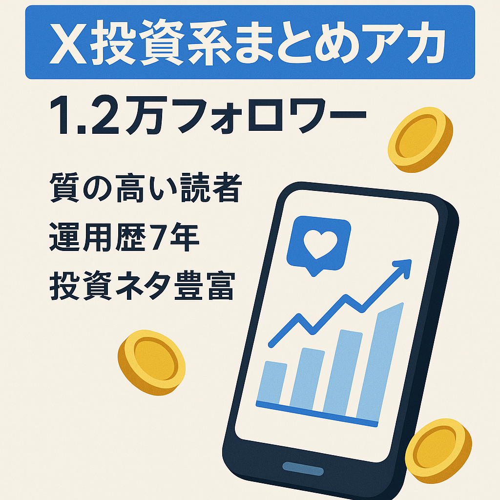 【X(旧Twitter・アカウントフォロワー1.2万人】元有名投資系Twitterのまとめアカウント