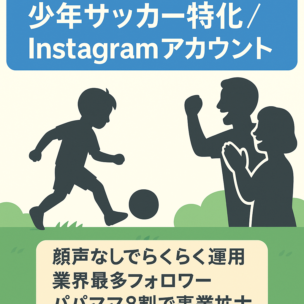 【Instagramフォロワー4.8万人】属人性なしの少年サッカーに特化したアカウント【パパさんママさんが8割】