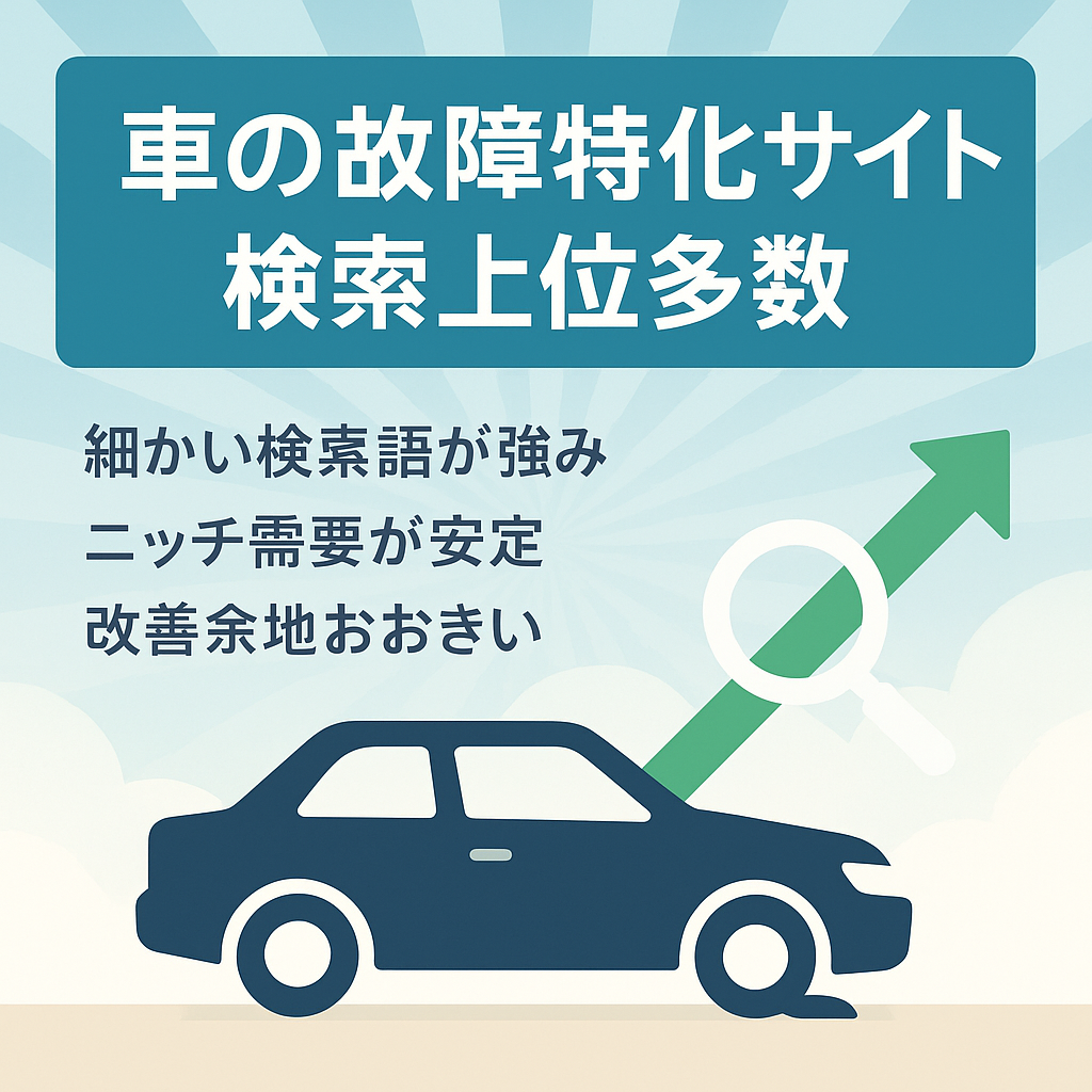 【検索上位多数】車の故障に特化したサイト(シリウスで作成、運営)